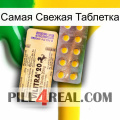 Самая Свежая Таблетка new06